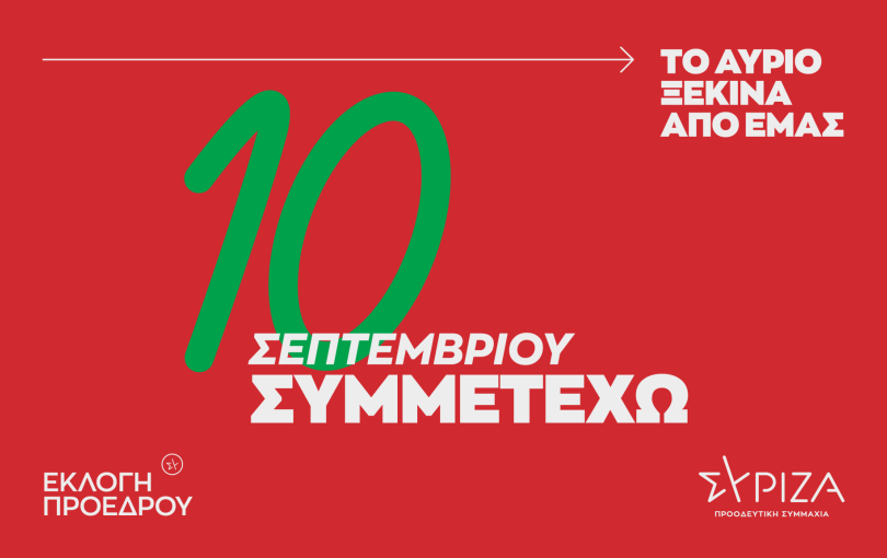 Στον «αέρα» η καμπάνια του ΣΥΡΙΖΑ για την εκλογή νέου αρχηγού Στον «αέρα» η καμπάνια του ΣΥΡΙΖΑ για την εκλογή νέου αρχηγού