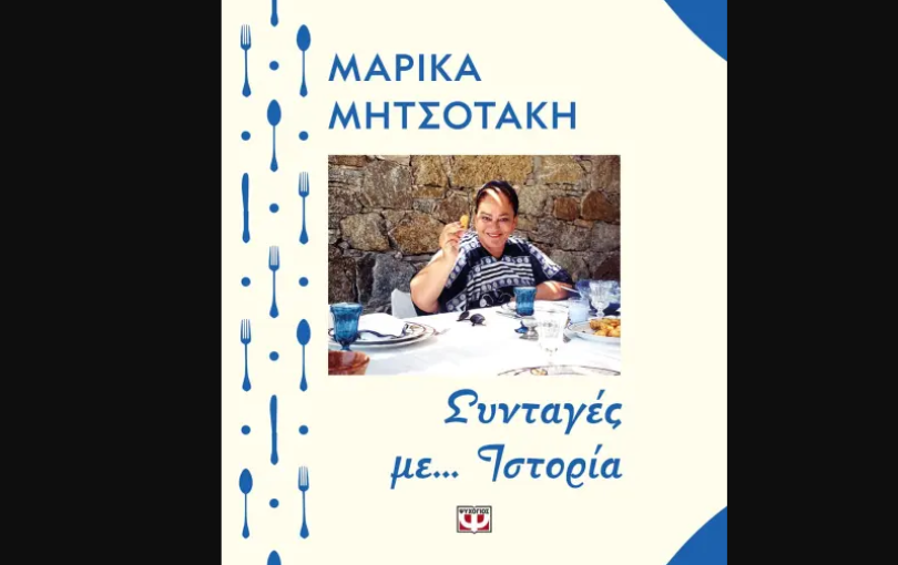 Οι συνταγές της Μαρίκας Οι συνταγές της Μαρίκας