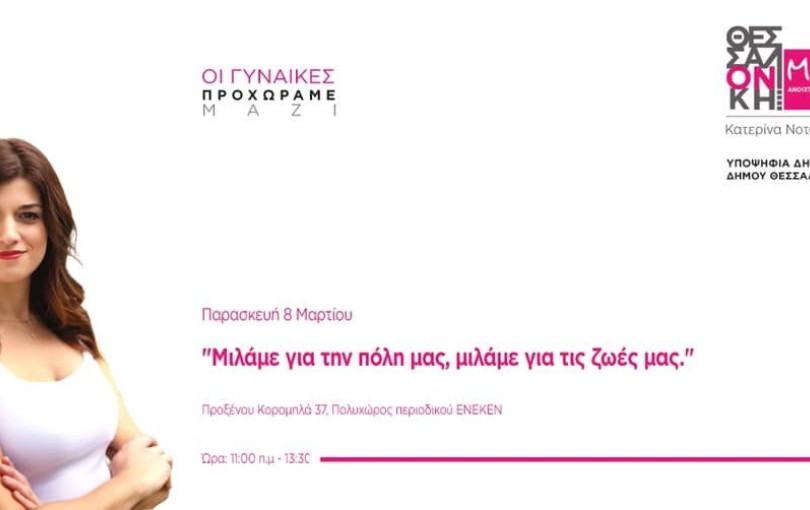 «Θεσσαλονίκη μαζί» το όνομα του συνδυασμού της Κ. Νοτοπούλου