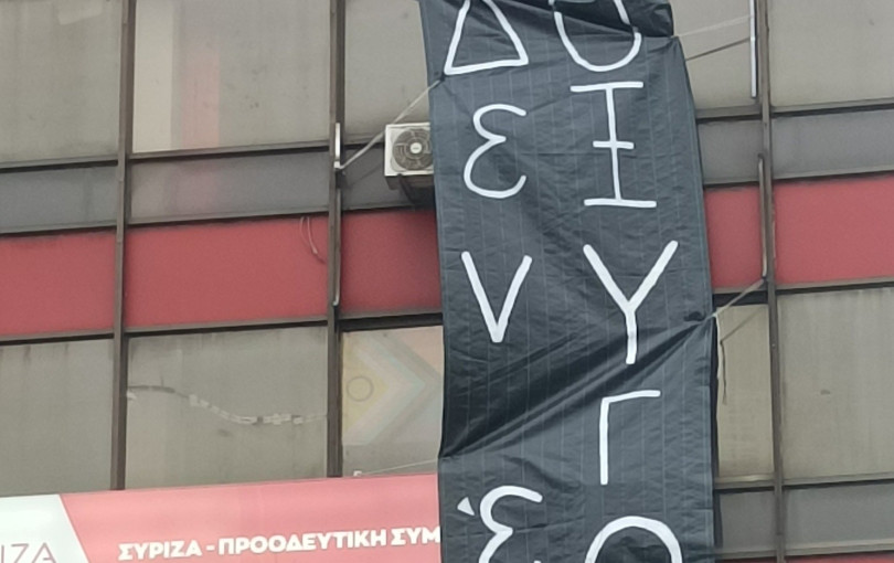 Το πανό του ΣΥΡΙΖΑ Α' Θεσσαλονίκης