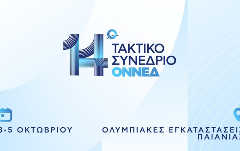Στην τελική ευθεία για το 14ο συνέδριο η ΟΝΝΕΔ