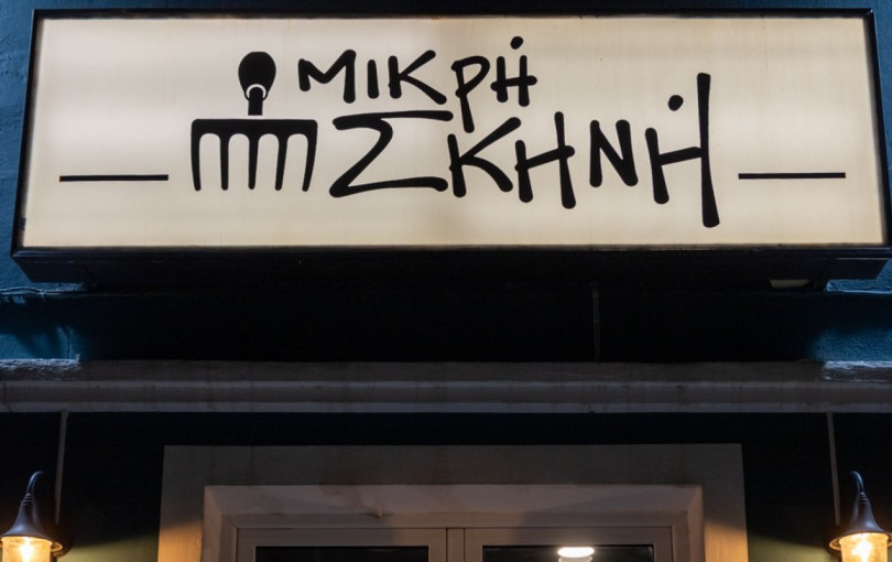 Η «Μικρή Σκηνή» ανοίγει τη νέα χρονιά με ένα πλούσιο πρόγραμμα όλο τον Ιανουάριο