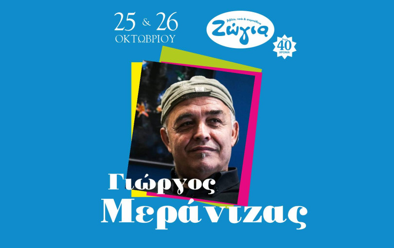 Ο Γιώργος Μεράντζας στη Ζώγια