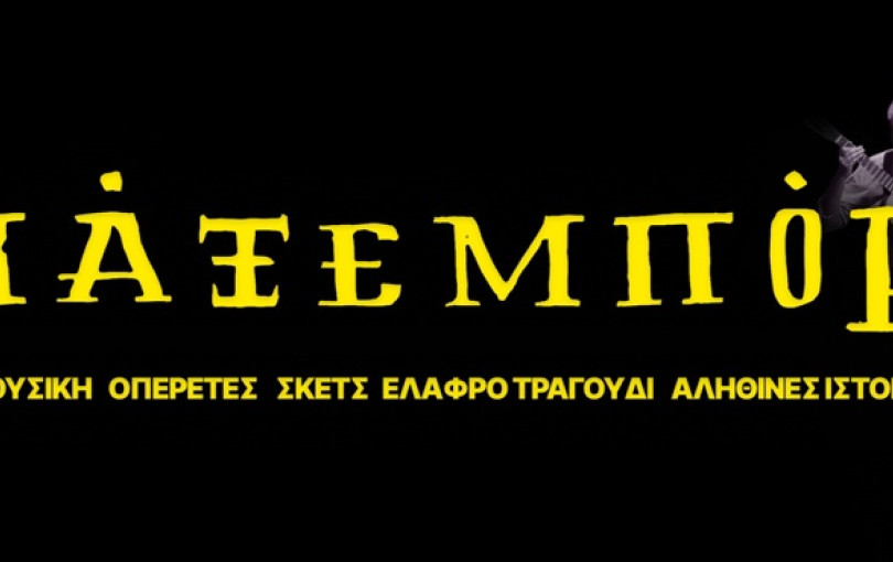 ΓΙΑΞΕΜΠΟΡΕ: Ένα μουσικό μπουλούκι περνά από το Θέατρο Αμαλία