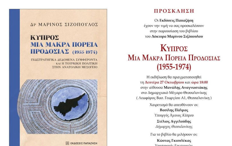 Στη Θεσσαλονίκη, το αποκαλυπτικό βιβλίο του Μ. Σιζόπουλου για την Κυπριακή τραγωδία