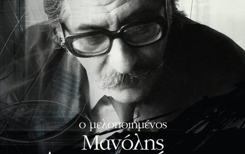 Ο μελοποιημένος Μανώλης Αναγνωστάκης - Εκατό χρόνια από τη γέννησή του