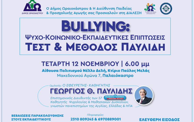 Δήμος Ωραιοκάστρου: Διάλεξη με θέμα «Bullying: Ψυχο-κοινωνικο-εκπαιδευτικές επιπτώσεις, τεστ και μέθοδος Παυλίδη»