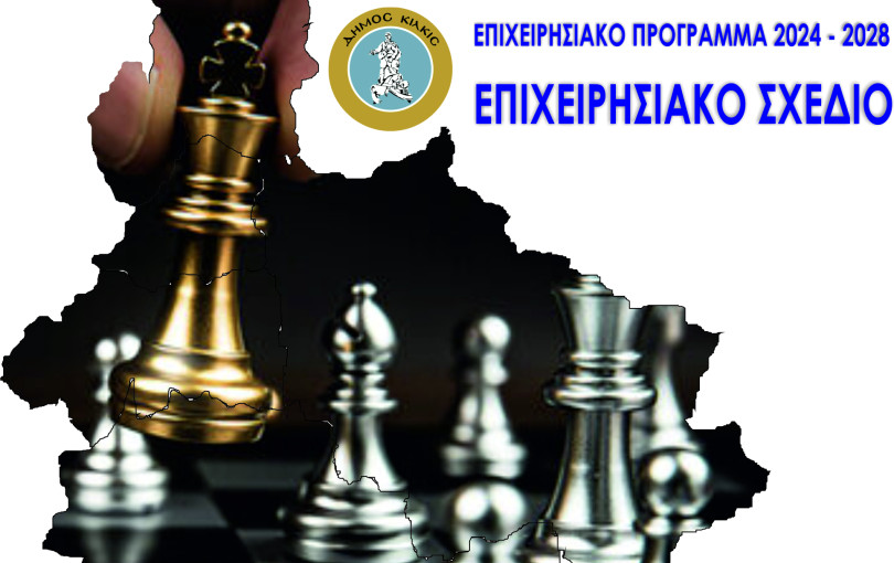 Κιλκίς: Ψηφίστηκε το Επιχειρησιακό Σχέδιο 2024 – 2028 του Δήμου