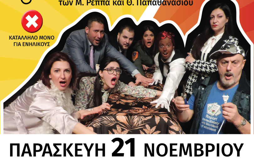 Έρχεται η θεατρική παράσταση «Βγάλε τον υπουργό από την πρίζα στον Δήμο Αμπελοκήπων - Μενεμένης