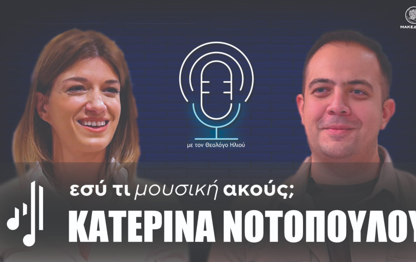 Εσύ τι μουσική ακούς; | Το δεύτερο επεισόδιο με την Κατερίνα Νοτοπούλου