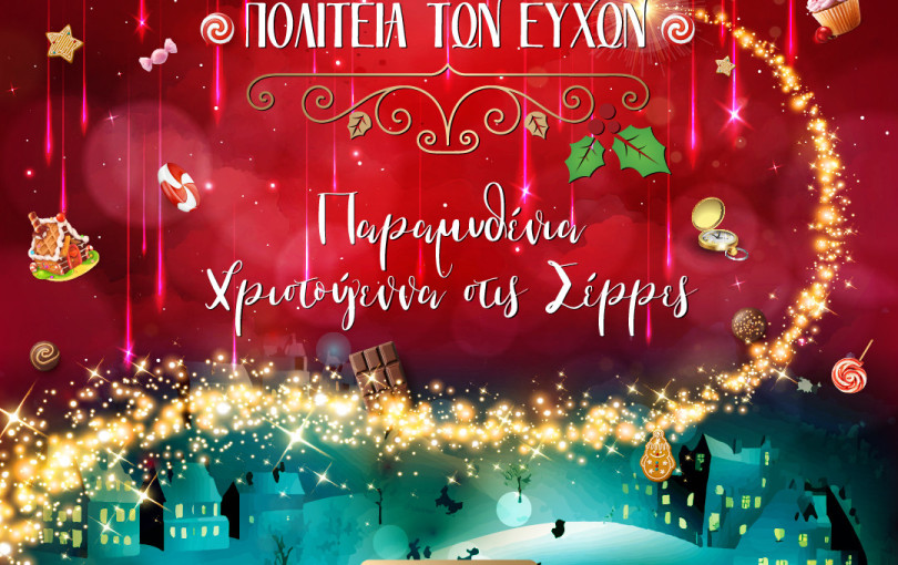 Σέρρες: Έρχονται παραμυθένια Χριστούγεννα με την έναρξη της Πολιτείας των Ευχών