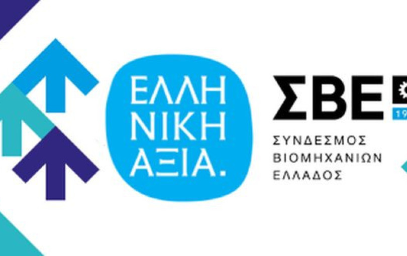 Ο Σύνδεσμος Βιομηχανιών Ελλάδος απονέμει τα βραβεία «ΕΛΛΗΝΙΚΗ ΑΞΙΑ»