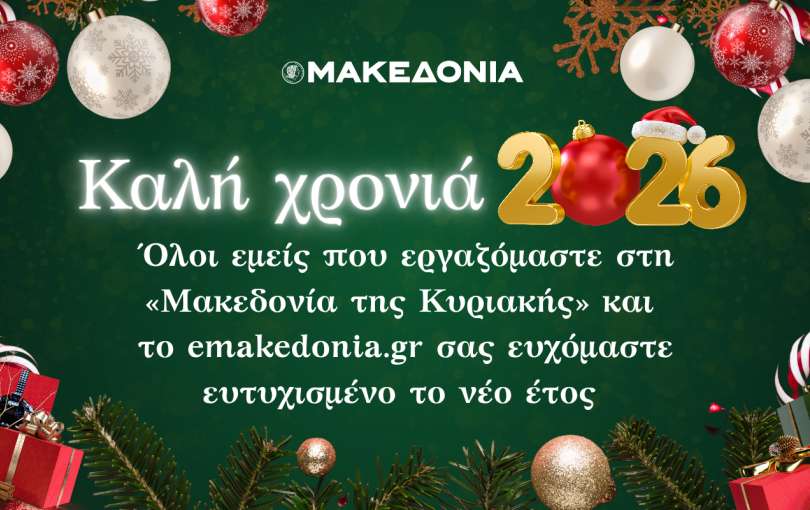 Καλή χρονιά - Ευτυχισμένο το 2026!
