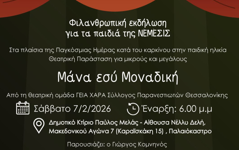 Ωραιόκαστρο: Έρχεται φιλανθρωπική θεατρική παράσταση για τα παιδιά του σωματείου «Νέμεσις»