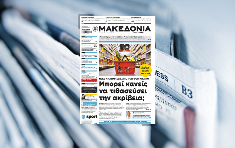 Διαβάστε στη «Μακεδονία της Κυριακής»