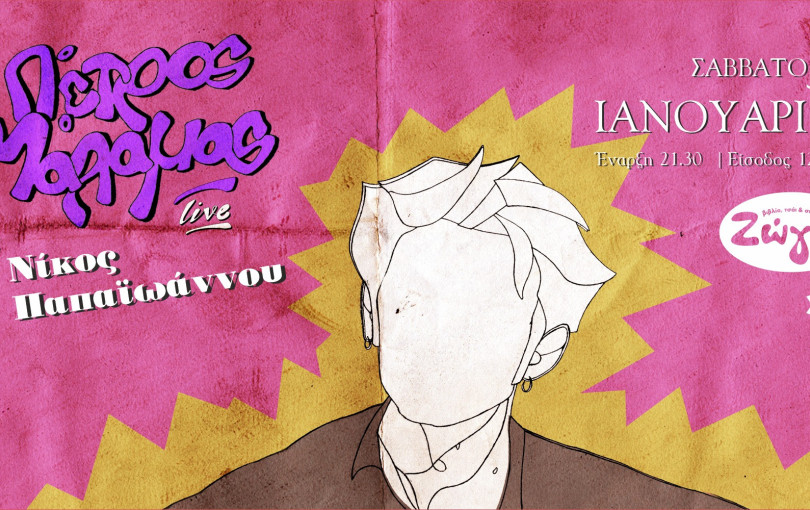 Θεσσαλονίκη: Ο Πέτρος Μάλαμας στη Ζώγια