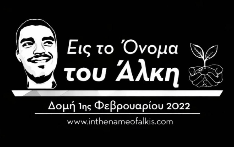 Ενός λεπτού σιγή για τους αδικοχαμένους οπαδούς του ΠΑΟΚ στον 2ο Αγώνα Δρόμου «Εις το Όνομα του Άλκη»