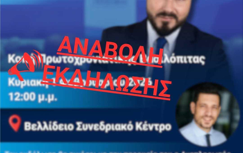 Αναβολές και νέες ημερομηνίες