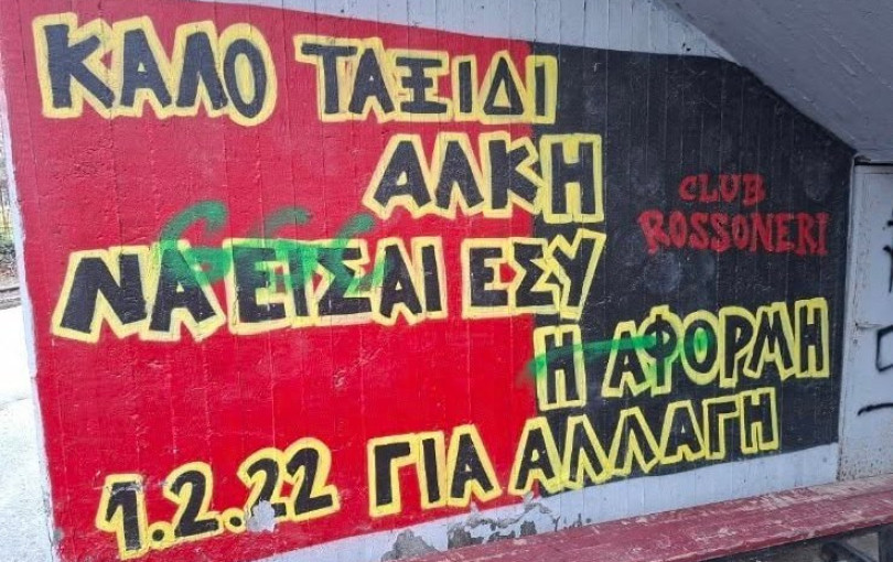 Θεσσαλονίκη: Βανδαλισμός στο γήπεδο της Καλαμαριάς - Βεβήλωσαν και το γκράφιτι για τον Άλκη