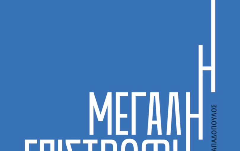 Την Παρασκευή η παρουσίαση του βιβλίου του Αλέξη Πατέλη