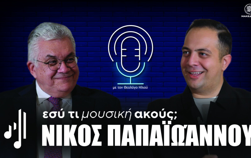 Εσύ τι μουσική ακούς; | Στο ένατο επεισόδιο ο Νίκος Παπαϊωάννου