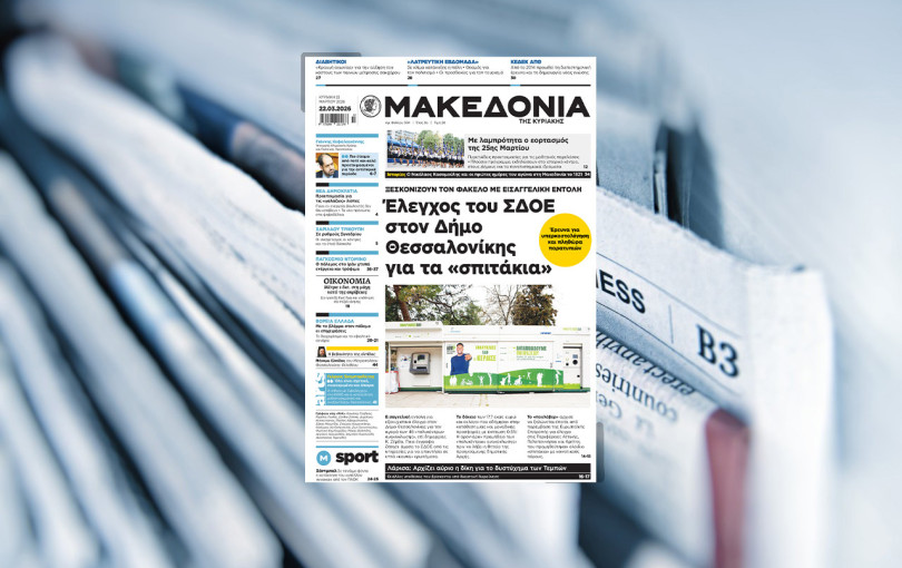 Διαβάστε στη «Μακεδονία της Κυριακής»