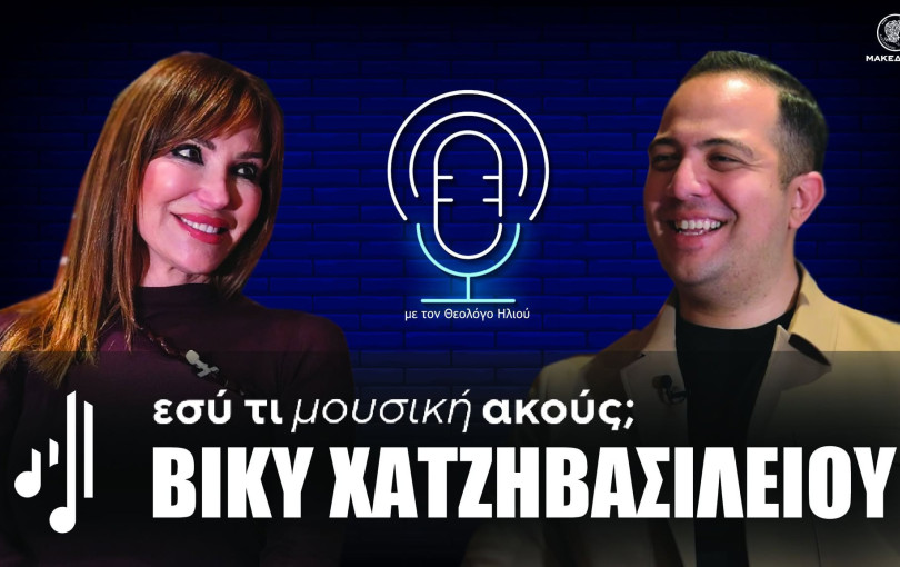 Εσύ τι μουσική ακούς; | Στο 10ο επεισόδιο η Βίκυ Χατζηβασιλείου