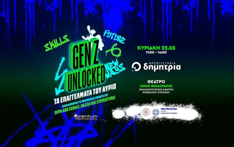 Θεσσαλονίκη: Ημερίδα επαγγελματικού προσανατολισμού «Gen Z Unlocked: Τα Επαγγέλματα του Αύριο»