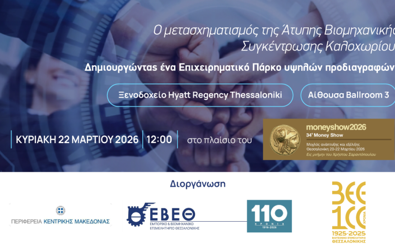 Θεσσαλονίκη: Έρχεται εκδήλωση για τον μετασχηματισμό της άτυπης βιομηχανικής συγκέντρωσης Καλοχωρίου στο πλαίσιο του Money Show 2026