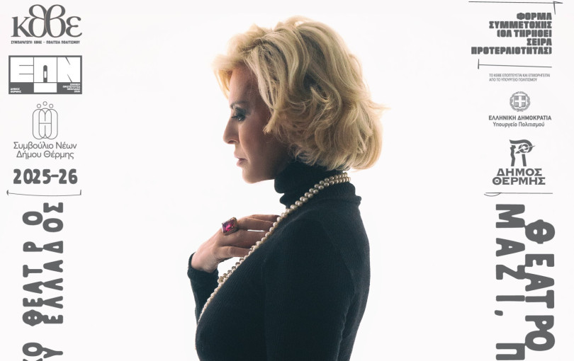 Θεσσαλονίκη: «Φάκελος Μέριλιν Μονρόε: Κωδικός Erase» από το ΚΘΒΕ στο Πολιτιστικό Κέντρο Τριλόφου