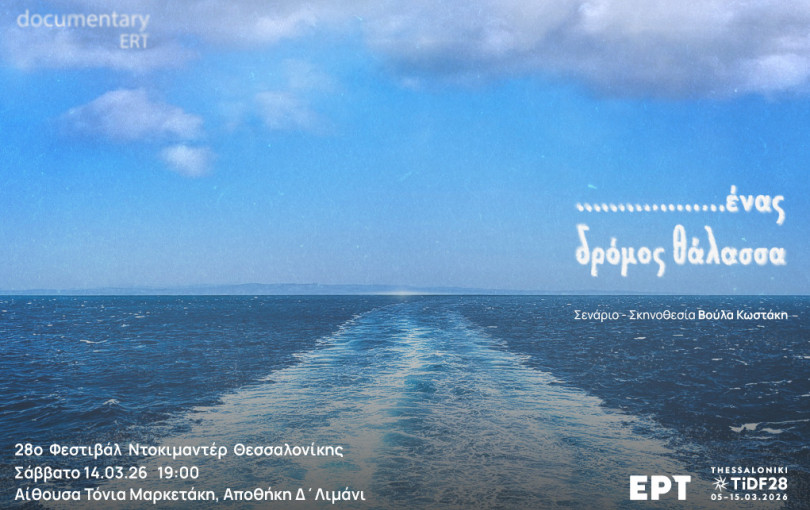 Ένας δρόμος θάλασσα από την ΕΡΤ