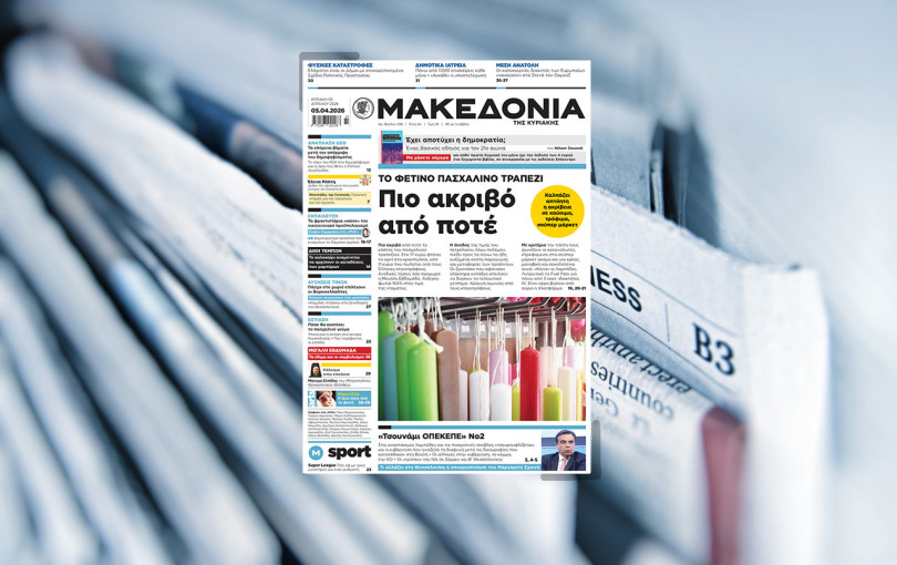 Διαβάστε στη «Μακεδονία της Κυριακής»