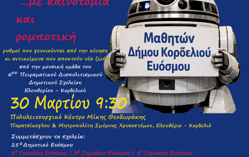 Δήμος Κορδελιού - Ευόσμου: Ξεκινά το 29ο Φεστιβάλ Παιδείας & Νεολαίας με θέμα τη «Συμπερίληψη»