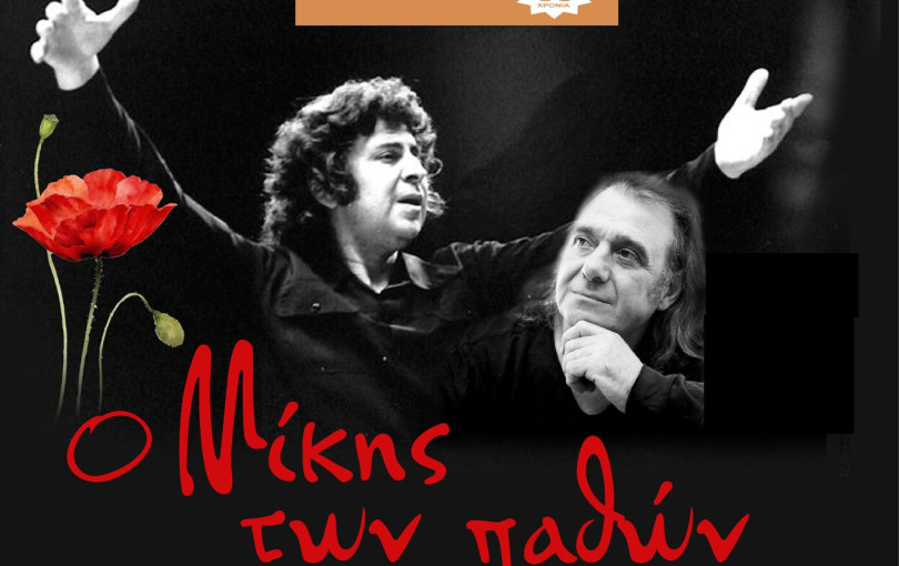 Θεσσαλονίκη: «Ο Μίκης των παθών» με τον Παναγιώτη Καραδημήτρη