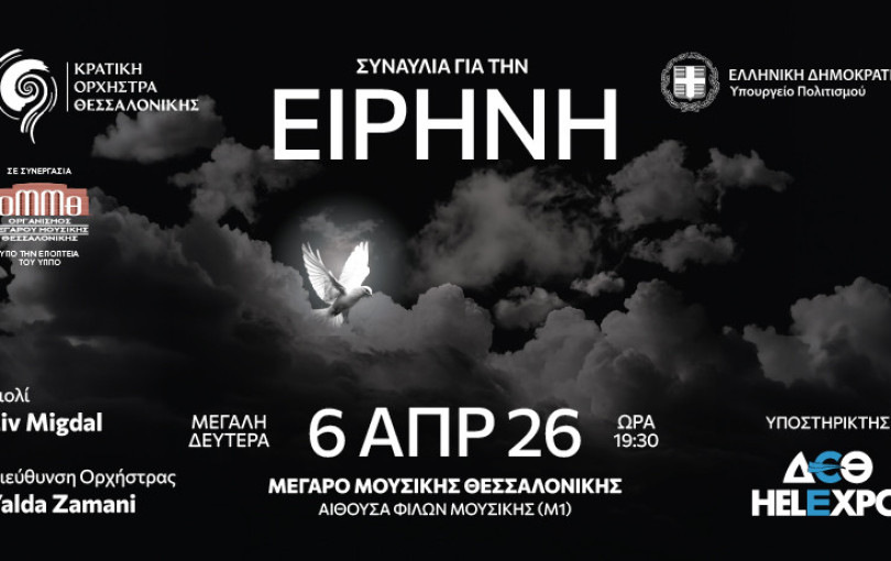 Κρατική Ορχήστρα Θεσσαλονίκης "Συναυλία για την Ειρήνη"