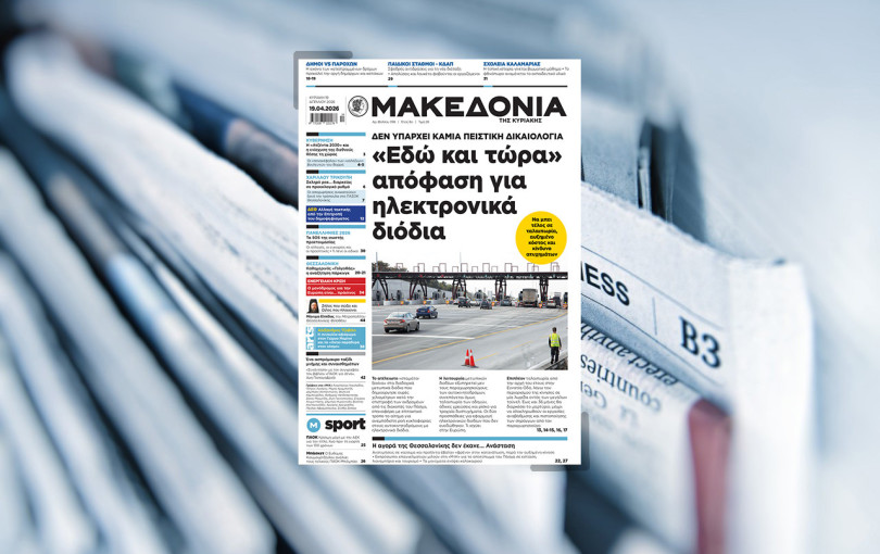 Διαβάστε στη «Μακεδονία της Κυριακής»