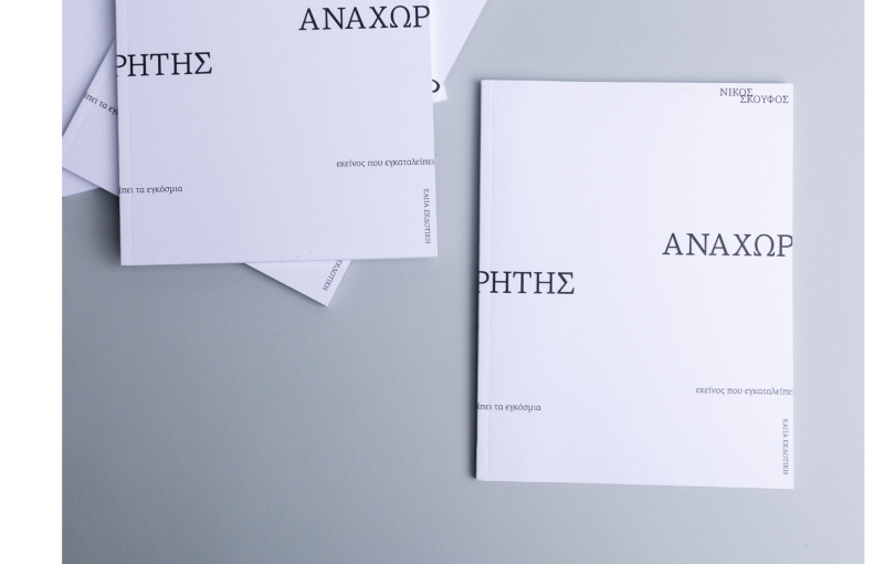 "Αναχωρητής": Το νέο βιβλίο του Νίκου Σκούφου