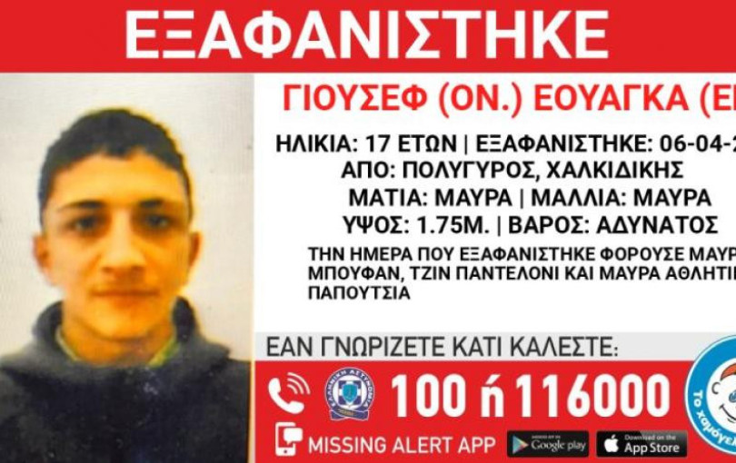 Εξαφανίστηκε 17χρονος από τον Πολύγυρο Χαλκιδικής