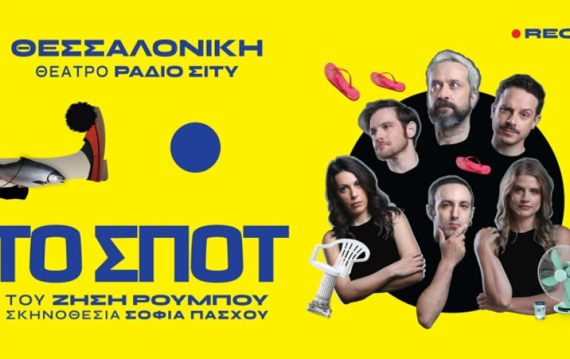 «ΤΟ ΣΠΟΤ»: Η παράσταση που μετατρέπει το θέατρο σε… γύρισμα διαφήμισης για την Ελλάδα, ξεκινά περιοδεία - Πρώτος σταθμός η Θεσσαλονίκη