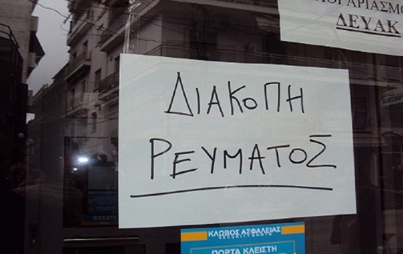 Θεσσαλονίκη: Τέσσερις προγραμματισμένες διακοπές ρεύματος σήμερα Θεσσαλονίκη: Τέσσερις προγραμματισμένες διακοπές ρεύματος σήμερα