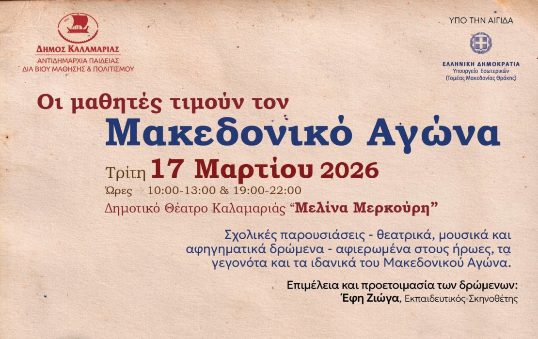 Καλαμαριά: Οι μαθητές τιμούν με θεατρικά και μουσικά δρώμενα τους ήρωες του Μακεδονικού Αγώνα