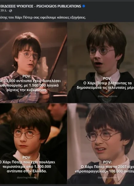 Τα καλά νέα και ο Χάρι Πότερ... Γράφει ο Μποξέρ*