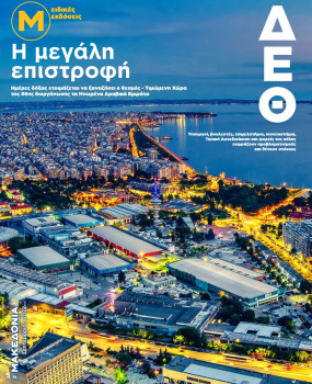 ΔΕΘ: Η μεγάλη επιστροφή