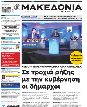 Εφημερίδα Μακεδονία