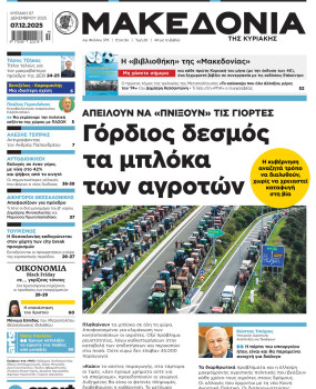 Εφημερίδα Μακεδονία