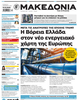 Εφημερίδα Μακεδονία