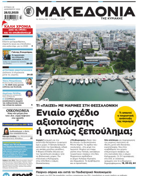 Εφημερίδα Μακεδονία