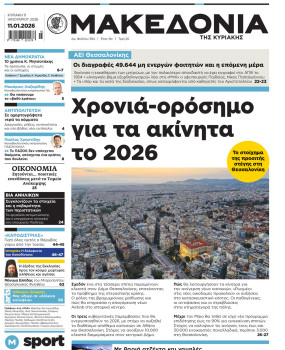 Εφημερίδα Μακεδονία