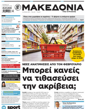 Εφημερίδα Μακεδονία