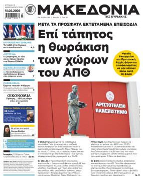 Εφημερίδα Μακεδονία